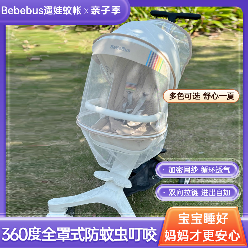 ベベバス ベビーカー用蚊帳 フルカバー ユニバーサル プレイキッド ベビーカー用蚊帳 マルヤ ベビーカー用アクセサリー
