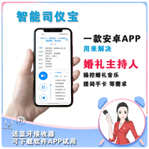 智能司仪宝安卓手机艾米丽婚礼主持人音乐软件APP提词手卡音响师