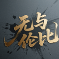 无与伦比男士内衣服饰