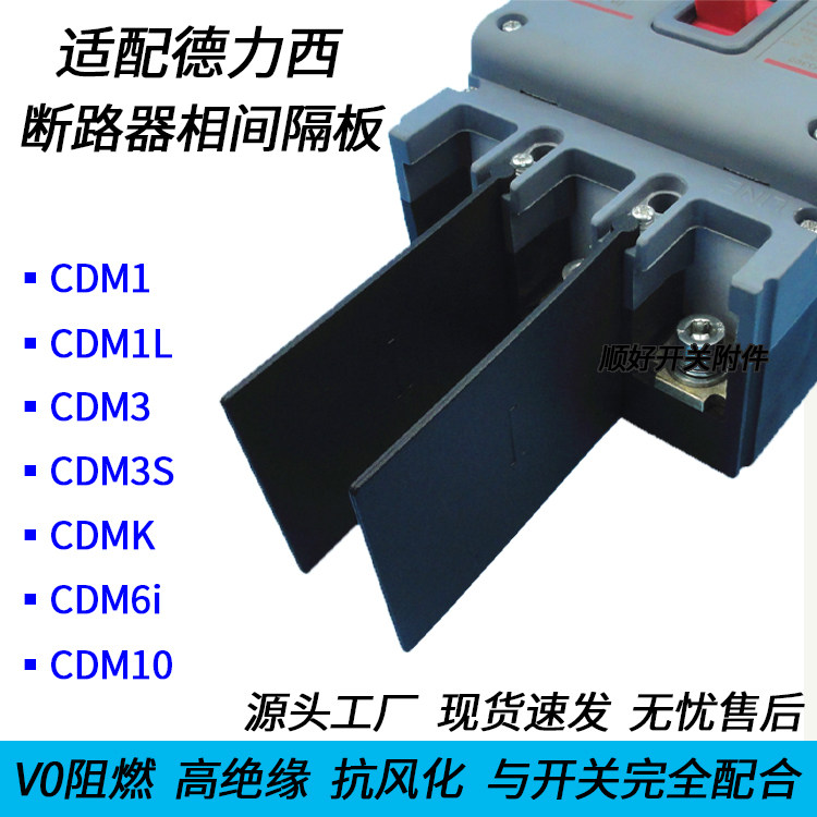 德力西相间隔板C系列全攻略!CDM1/CDM3S/CDM6I等型号适配指南+实测体验-断路器辅助-淘宝好物网