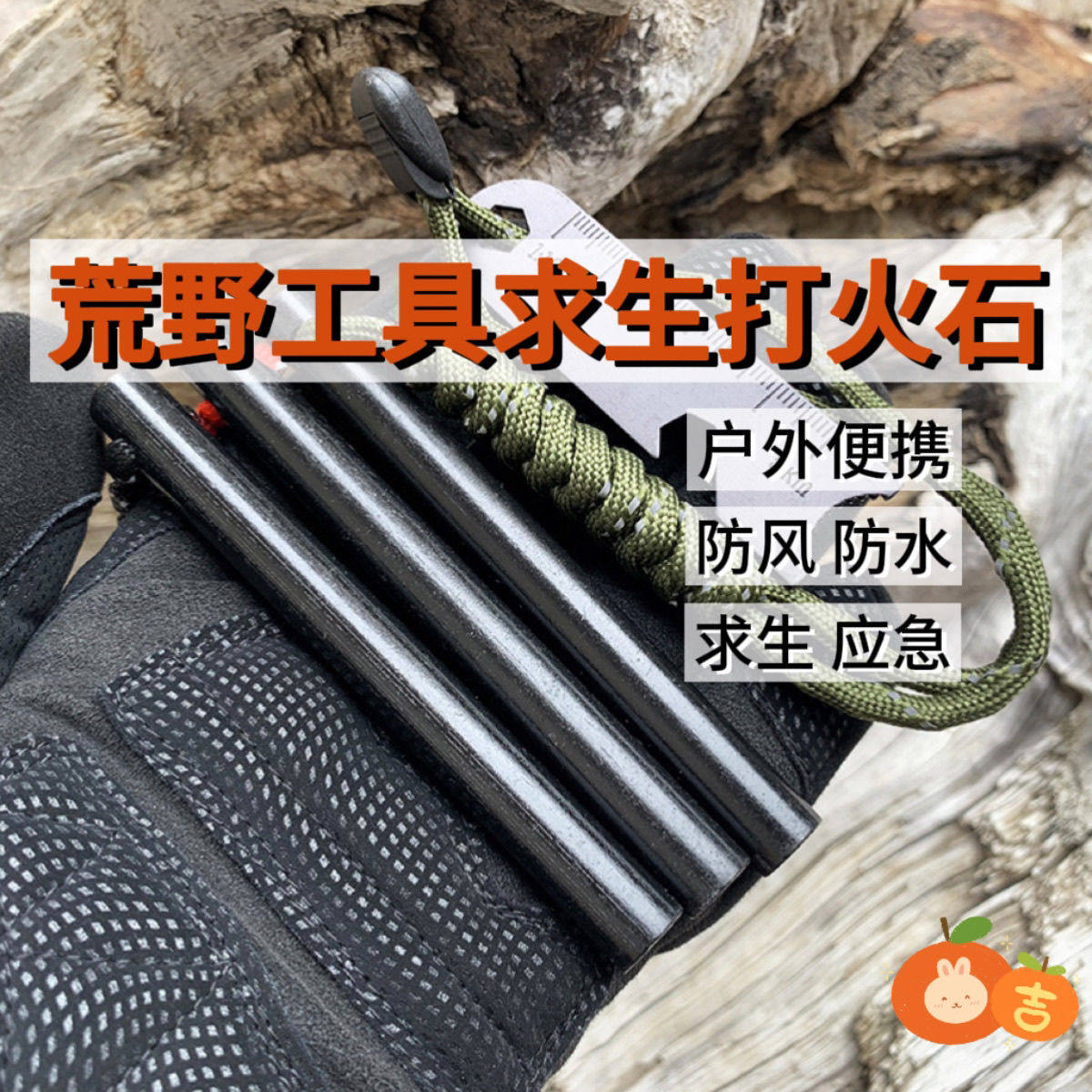 🔥必备户外神器：垂韵荒野求生存随身户外带刮片打火石棒 🔥-打火石-淘宝好物网