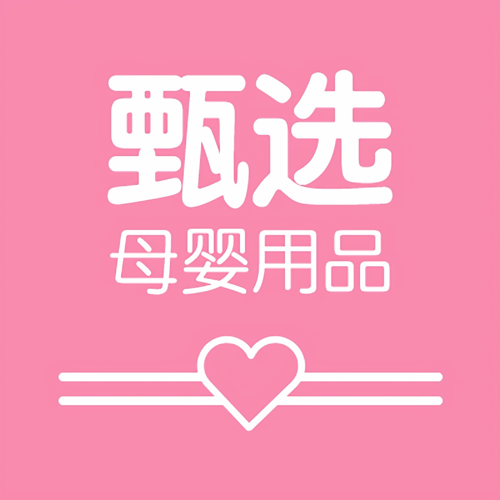 甄选母婴用品生活馆