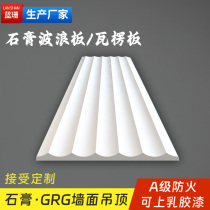 Gypsum corrugated board water corrugated GRG modeling board U-shaped groove concave and convex V-curved board background decoration fire protection manufacturer