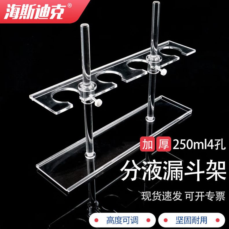 海斯迪克HKCL-461分液漏斗架：实验室神器，拯救你的实验操作！