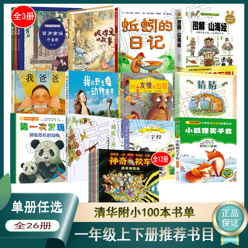 Authentic Tsinghua Affiliated Primary School 100-Book List Recommended for First Grade (Upper and Lower Grades) - 100 Books Including Guess How Much I Love You, the First Time I Discovered Series, the Magic School Bus Picture Book Edition, the Three Character Classic, Little Fox Buys Gloves, and Hundred Years of Nursery Rhymes (All 3 Volumes) Authentic Tsinghua Affiliated Primary School 100-Book List Recommended for First Grade (Upper and Lower Grades) - 100 Books Including Guess How Much I Love You, the First Time I Discovered Series, the Magic School Bus Picture Book Edition, the Three Character Classic, Little Fox Buys Gloves, and Hundred Years of Nursery Rhymes (All 3 Volumes)