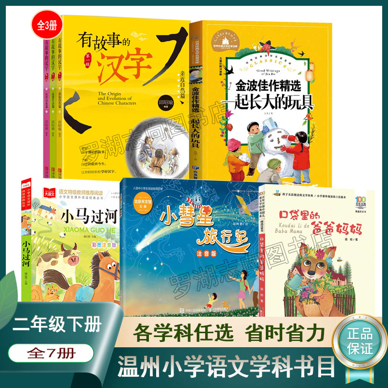 2025 Wenzhou Primary School Reading List Chinese Language Grade 2 Volumes 1 and 2 Little Horse Crossing the River Toys Grown up with Each Other Dad and Mom in the Pocket Characters with Stories First Collection Little Comet's Travel Story Chinese Virtues Stories