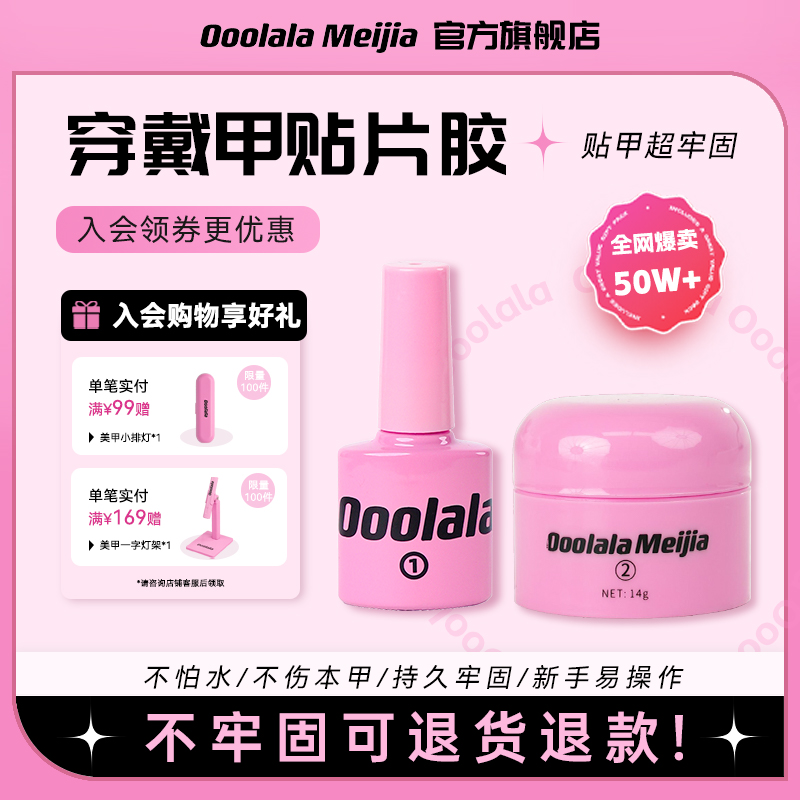 Ooolala メイジア ネイルグルー ウェアラブル ネイルベースグルー 特殊固形グルー ネイルピース パッチグルー ゼリーグルー セット