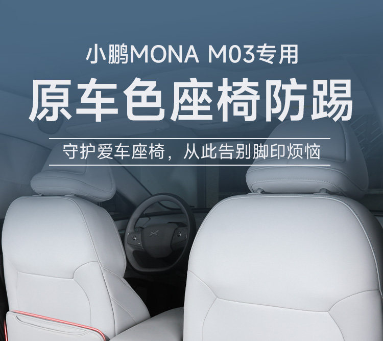 Suitable for Xpeng Mona M03 Byd Seat Anti-Kick Pad Rear Backrest Protective Pad Special Anti-Kick Pad