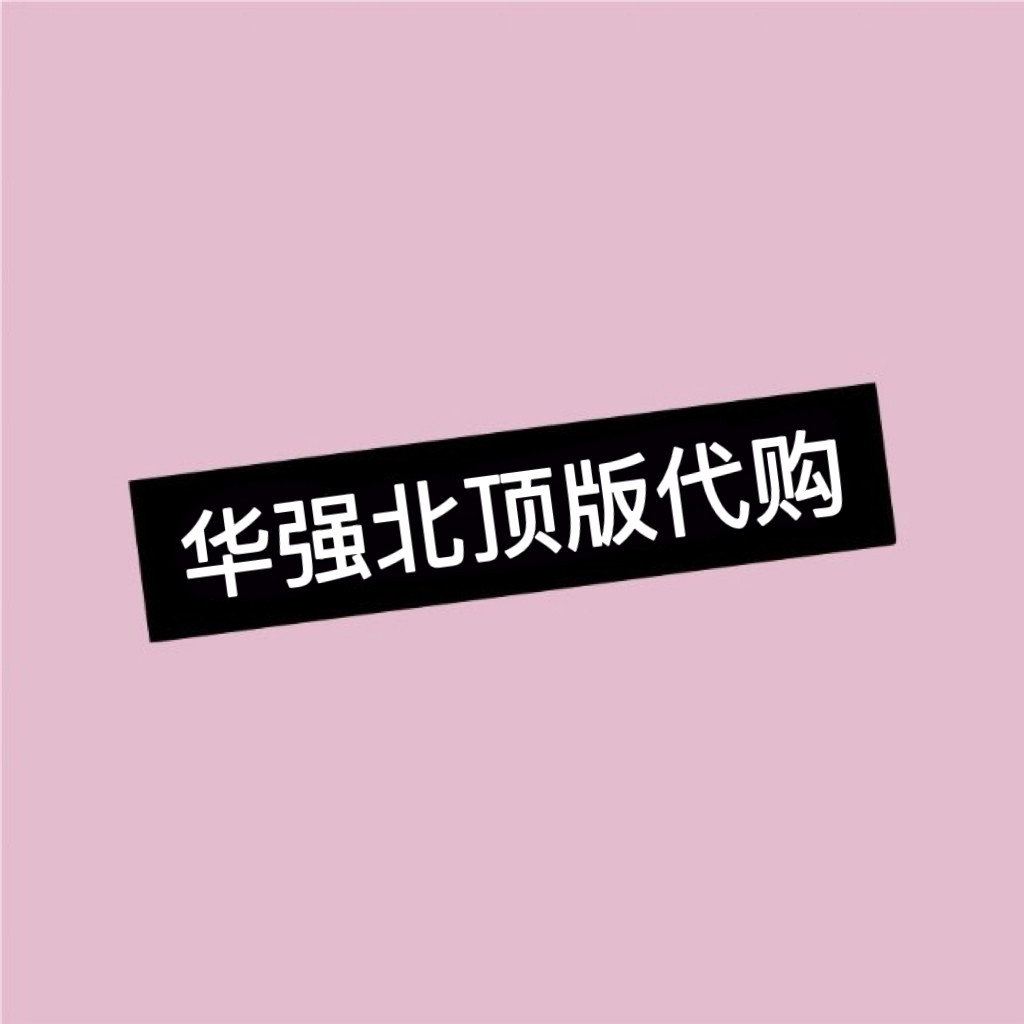 华强北顶版代购的LOGO