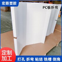 Transparent PC board bending manufacturer PC board bending and engraving processing polycarbonate endurance board punching and bending