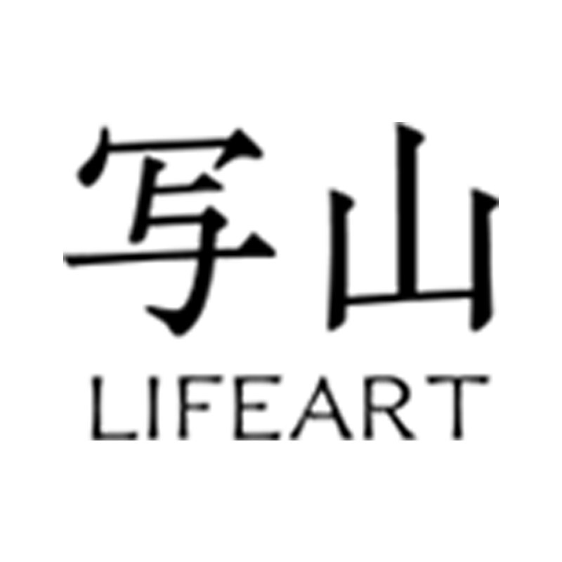 写山 life art
