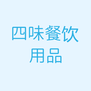 四味餐饮用品