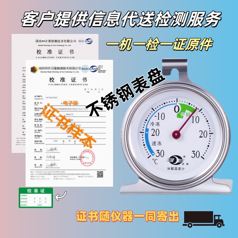 不锈钢冰箱温度计医用冷藏室温度表带检测鉴定计量校准证书报告