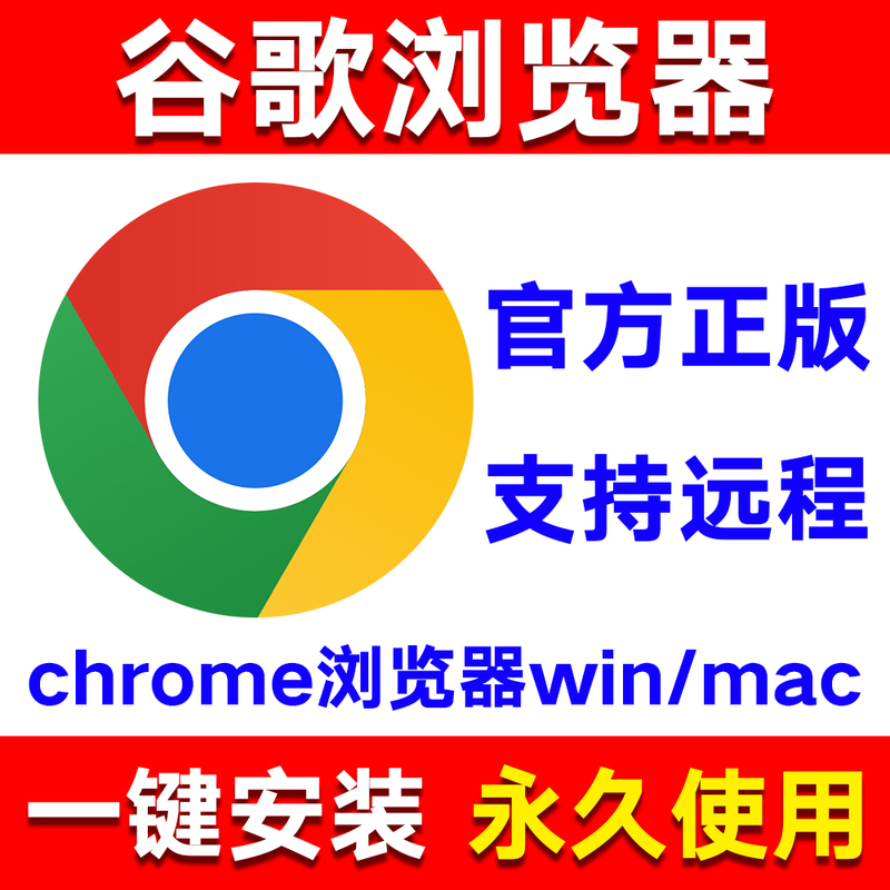 Chrome Google Browser Installation Package for Windows/Mac Computers to Remotely Install the Original Google Browser