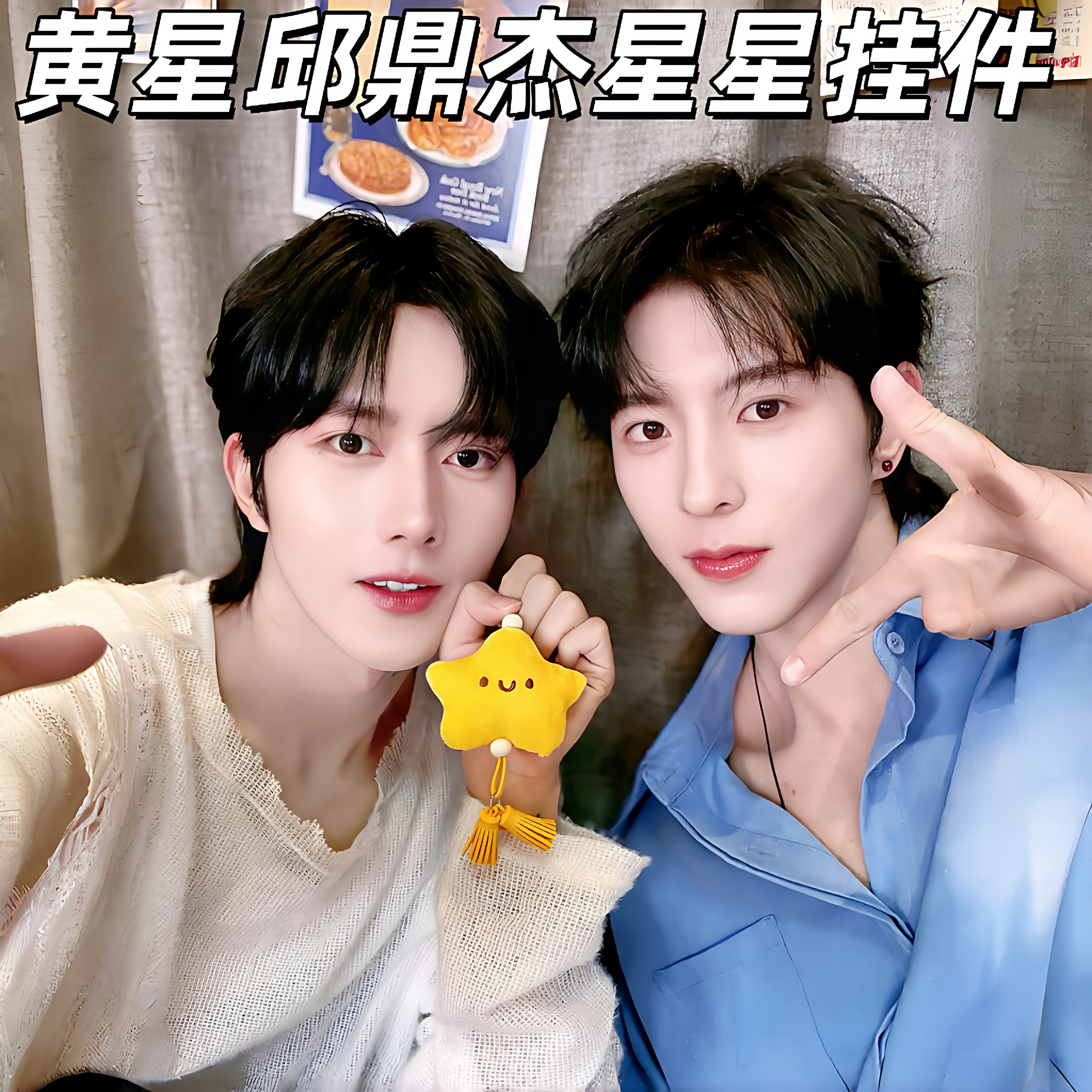 黄星邱鼎杰星星挂件A垂涎周边可爱玩偶公仔钥匙扣女生包包甜美挂评价