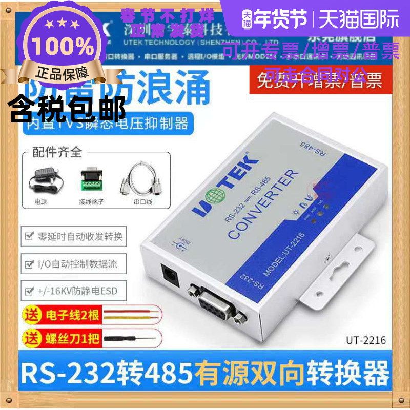 Utai UT-2216 active 232 turns 485 converter active 485 turns 232 serial port 9-pin conversion module