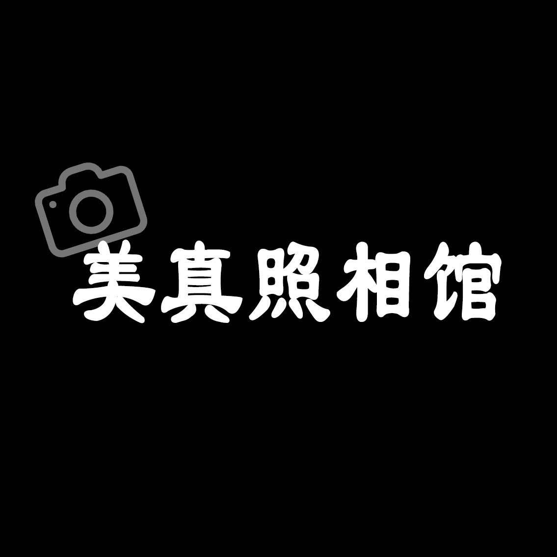 美真照相馆的LOGO