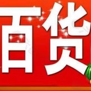福泽工厂直销