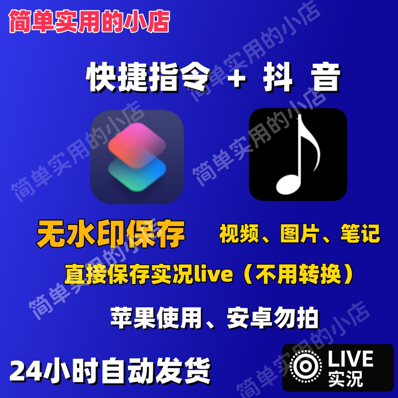 Douyin Live Video Images Without Watermarks, Save Live Videos Directly to iPhone Apple Quick Command