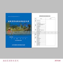 Chaoyang Fire Inspection Book IV Inspection and Inspection Records of Building Fire Protection Facilities Chaoyang Fire Inspection and Inspection Records
