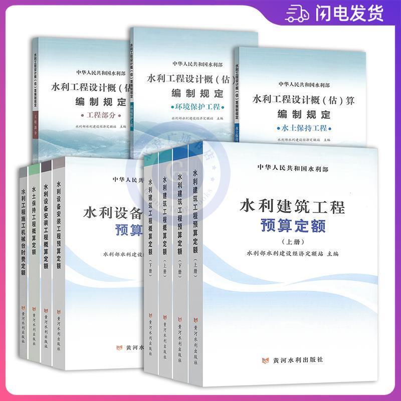 Single Volume Book: 2025 New Edition of Water Conservancy Standards, Construction Equipment Installation Engineering, Soil and Water Conservation Machinery, Man-Hour Fee Budget Overview