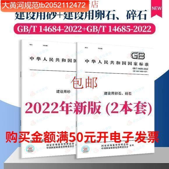 2-Piece Set Gb/T 14684-2022 Construction Sand + Gb/T 14685-2022 Construction Gravel 2-Piece Set Gb/T 14684-2022 Construction Sand + Gb/T 14685-2022 Construction Gravel