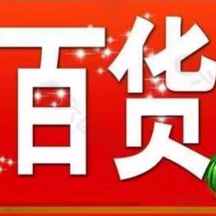 瑞明工厂直销