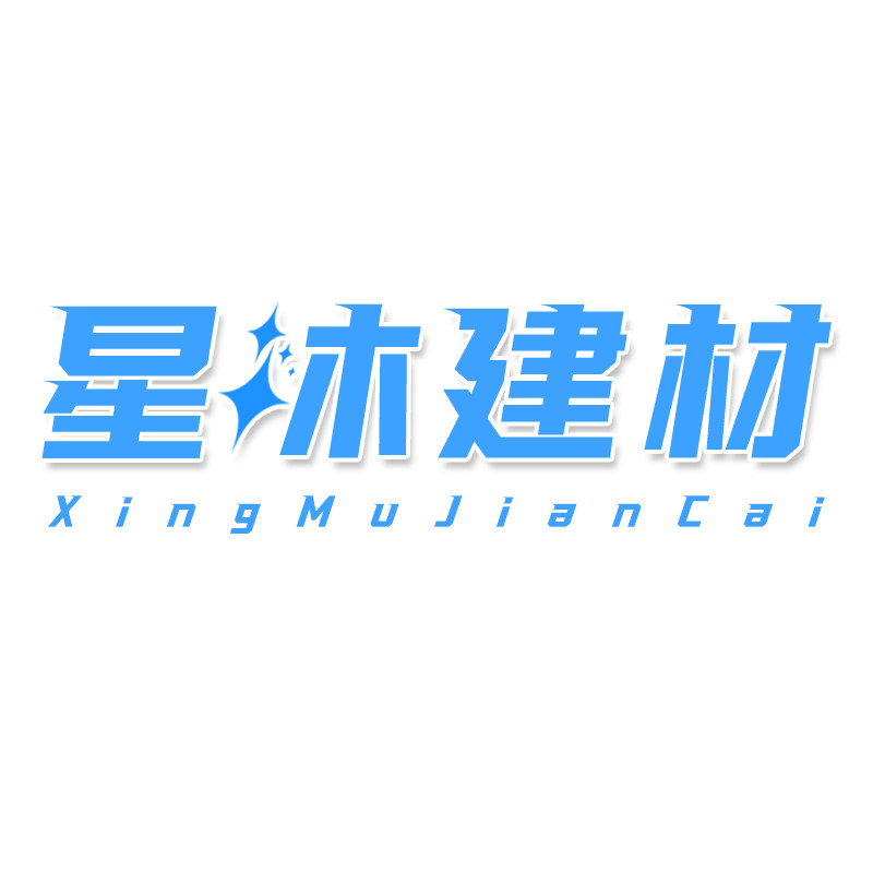 星沐建材