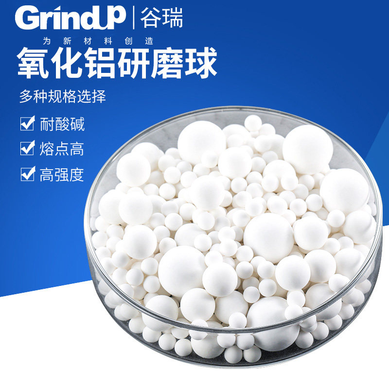 谷瑞氧化铝刚玉研磨球耐磨耐腐蚀配套高能量球磨机厂家直售