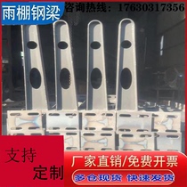 Set to make rain shed steel beam Bull Leg Bracket Glass Rain Shed Pick Beam Carbon Steel Full Welt Work Character Steel Structure Rain Shed