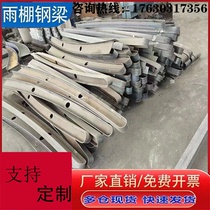 Custom Rain Shed Steel Beam Iron Bracket Bull Leg Door Head Pick Beam Steel Structure H-Type Cut Steel Glass Canopy Curtain Wall Claw