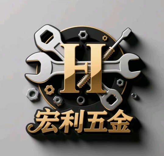 宏利五金的LOGO