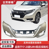 Suitable for URV front bumper 17 18 19 20 21 22 23 URV front bumper rear bumper front and rear surrounds