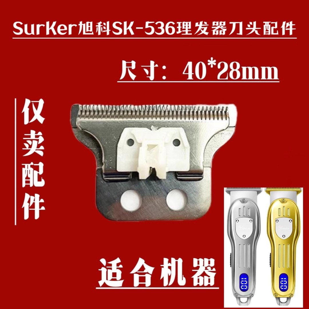 Surker旭科SK-536液晶非液晶理发器电推剪刀头【定刀+动刀】配件