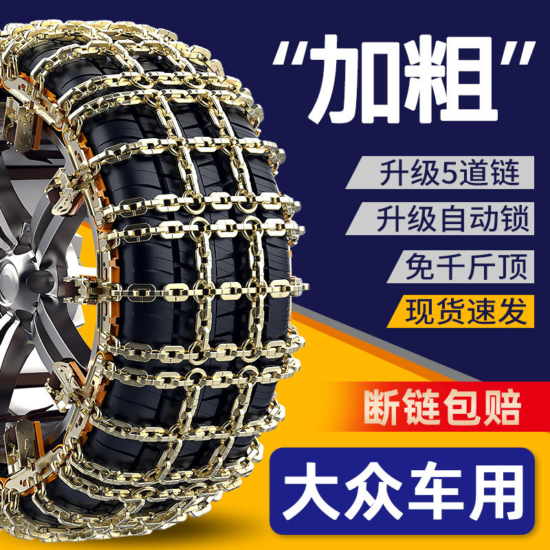 Fox special car snow chain Santana Sagitar Langyi Bora Lingdu Jetta Magotan Tiguan Jetta Touran