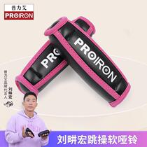 Spot PROIRON soft dumbbells Liu Genghong recommends sports aerobics sandbags fashionable and compact