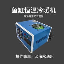 Fish tank chiller refrigeration machine cooling device hot and cold dual-use intelligent constant temperature