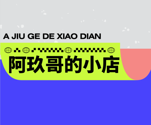 阿玖哥的小店