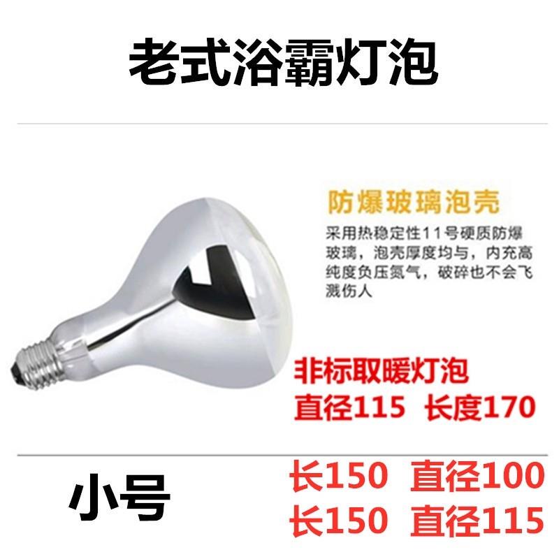 Old Model Bathroom Heater Heating Bulb, Small Size, Length 150 160 170, Diameter 100 115, 220V 245W 275, Long Neck