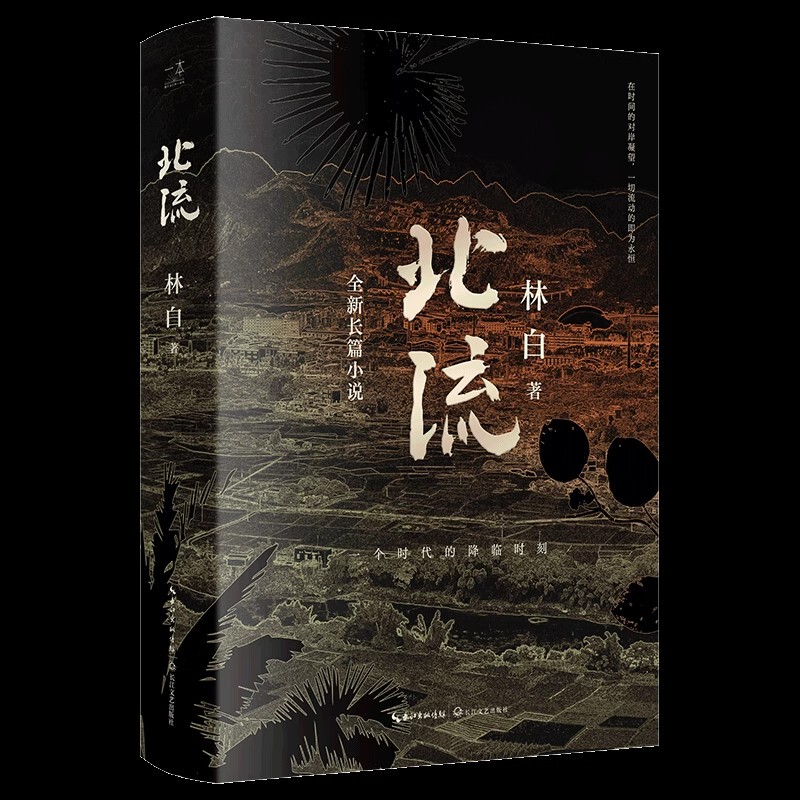 Nordic Flow by Lin Bai: a Brand-New Sixty Thousand-Word Novel, a Botanical Chronicle, Winner of the First China Women's Literature Creation Award, Winner of the Lao She Literature Award, the Arrival of an Era, Changjiang Literature and Art Publishing House