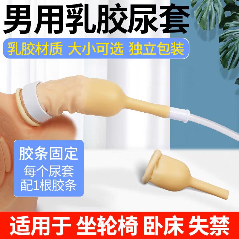 尿套男用老人接尿器乳胶尿失禁神器男卧床瘫痪老年人大小便男士