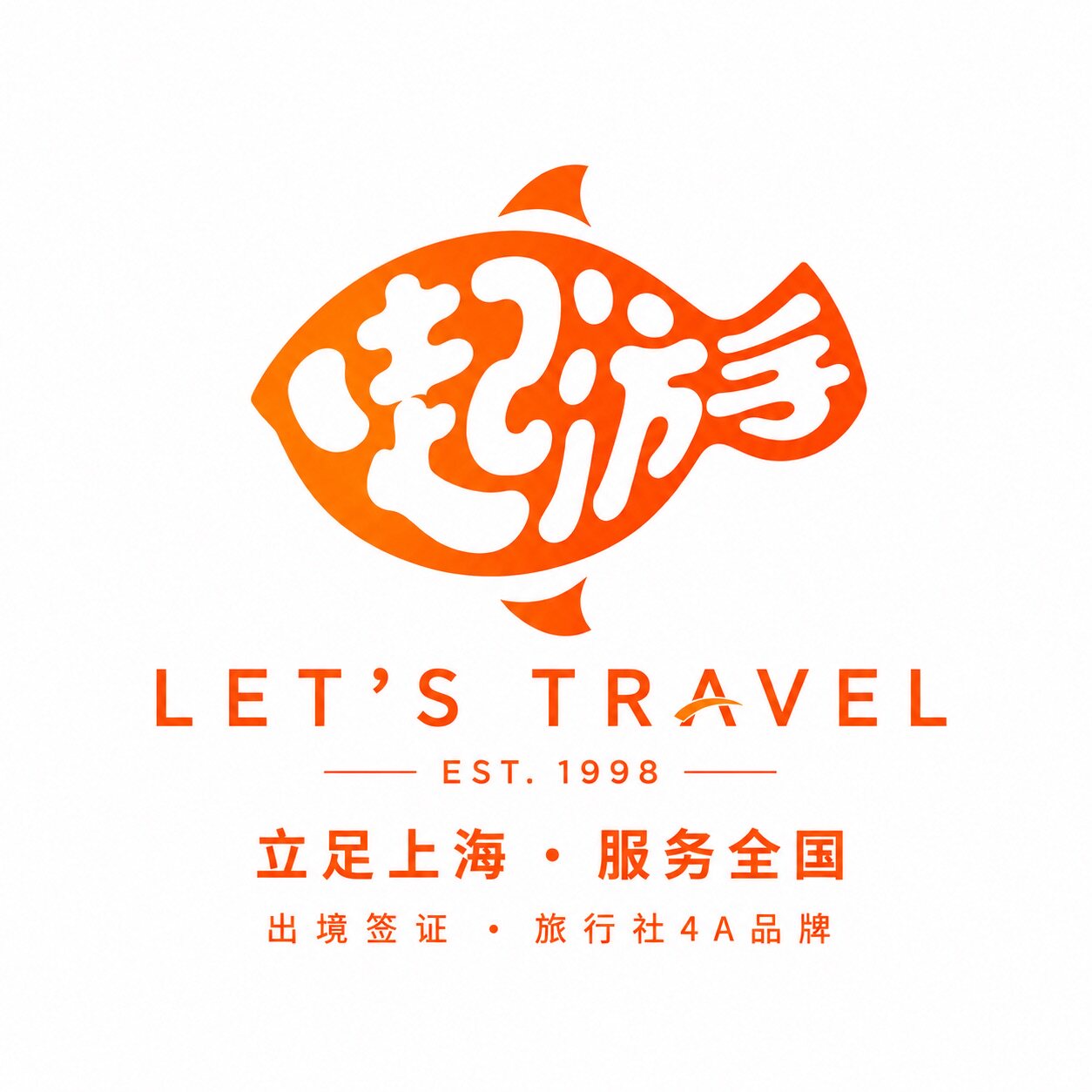 上海一起游旅行社专营店