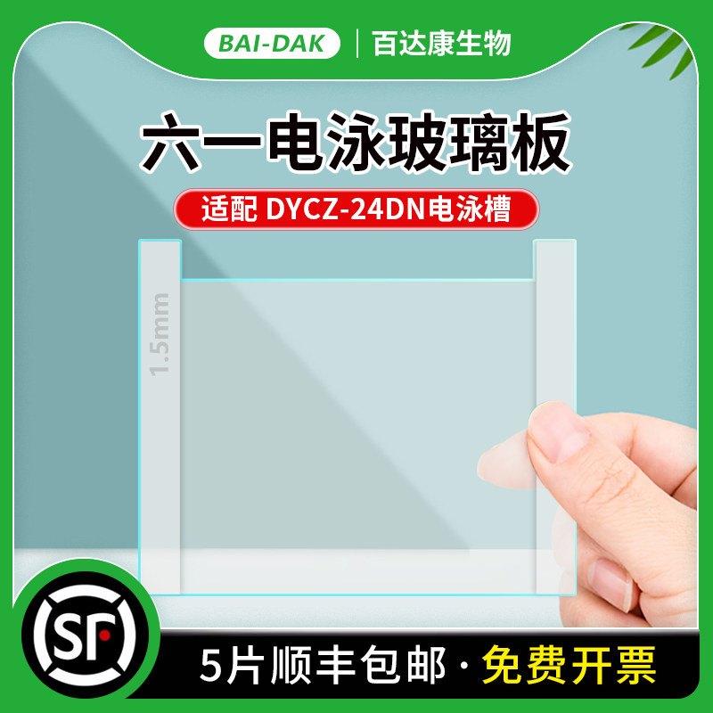 六一电泳玻璃板 制胶玻璃板 PAGE制胶平板 1.0mm 1.5mm 厚板 通用北京六一 DYCZ-24DN / DYCZ-24K