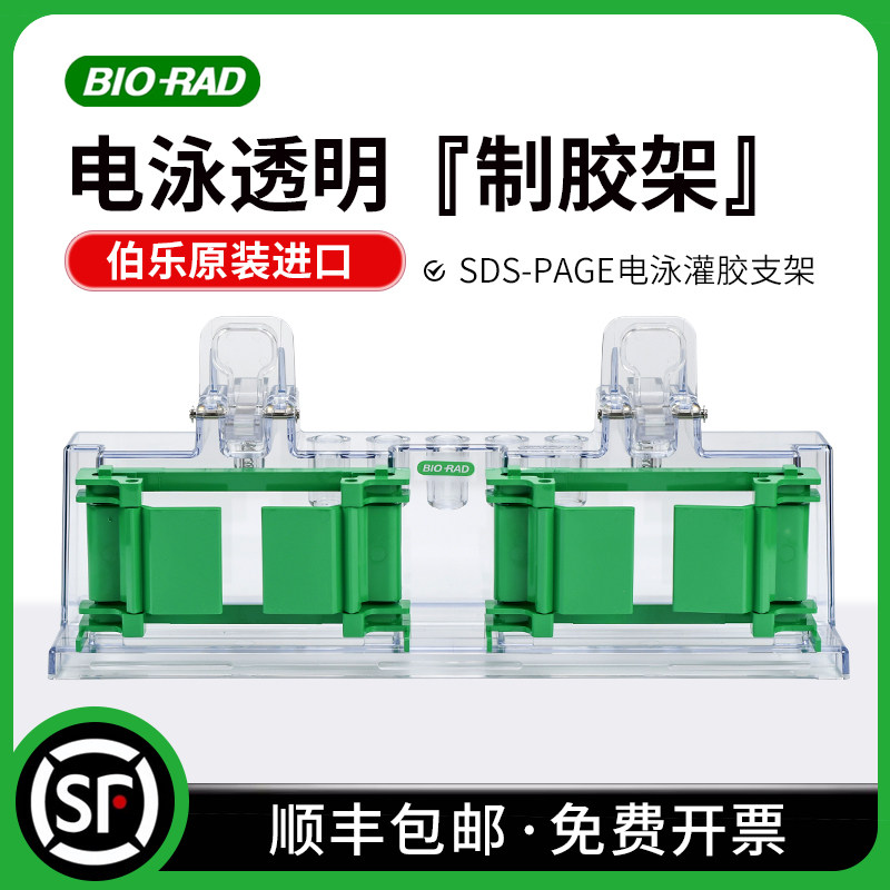 BIO-RAD伯乐 电泳透明制胶架 Mini手工胶铸造支架和夹具 1658050