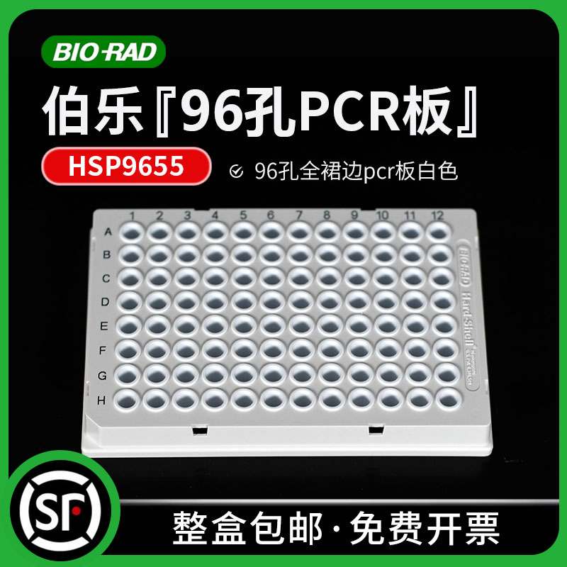 Bio-rad伯乐Hard-Shell? 96-Well#HSP9655 96孔全裙边pcr板白色