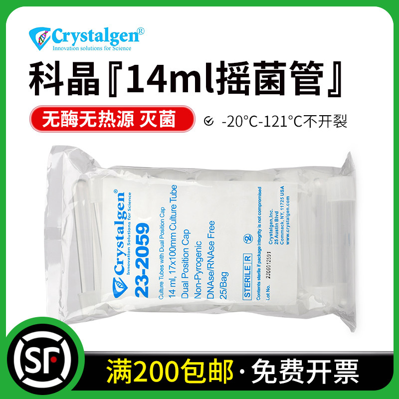 科晶Crystalgen 14ml摇菌管细胞培养管离心管23-2059 25支/包灭菌