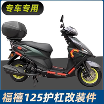 Suitable for Yamaha Fu Xifuxi 125 guard bumper anti-fall block rear fender tail rack shelf box