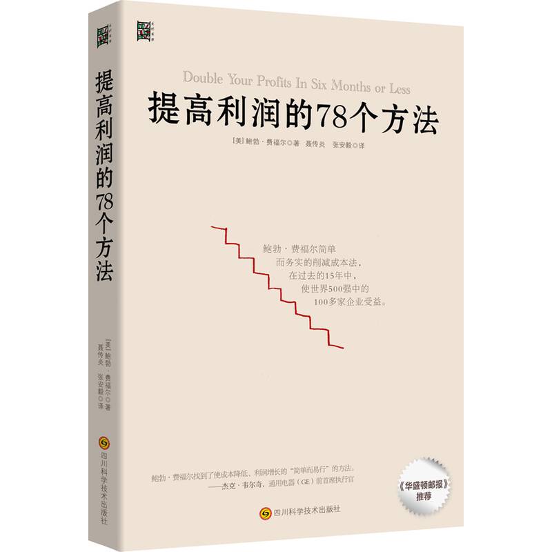 [Brand New and Authentic] 78 Ways to Increase Profits by Bob Fofar Sichuan Science and Technology Press