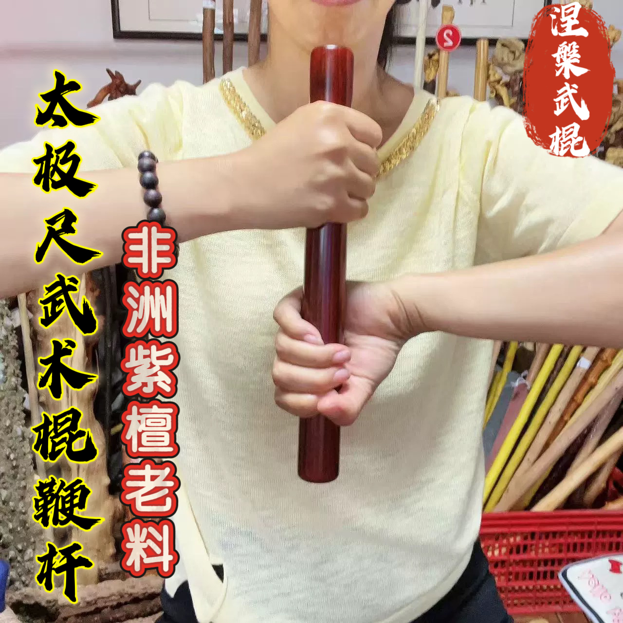 精品非洲紫檀太极尺鞭杆武术棍｜太极鞭杆入门必选，传统武术玩家