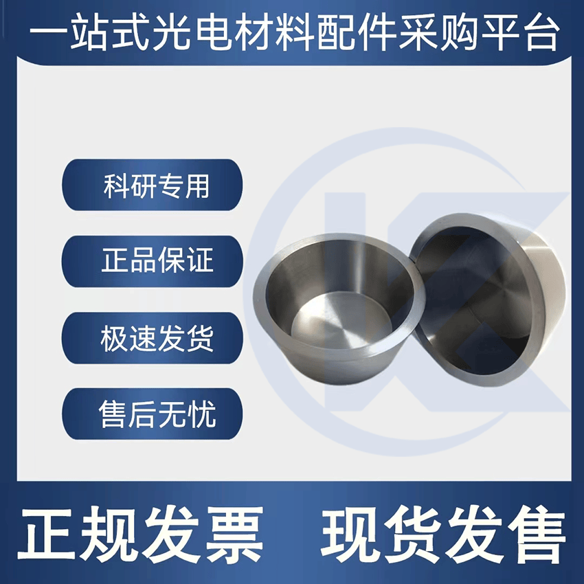 高品质 真空镀膜 钨坩埚 电子束蒸发镀膜，烧结熔炼科研实验专用